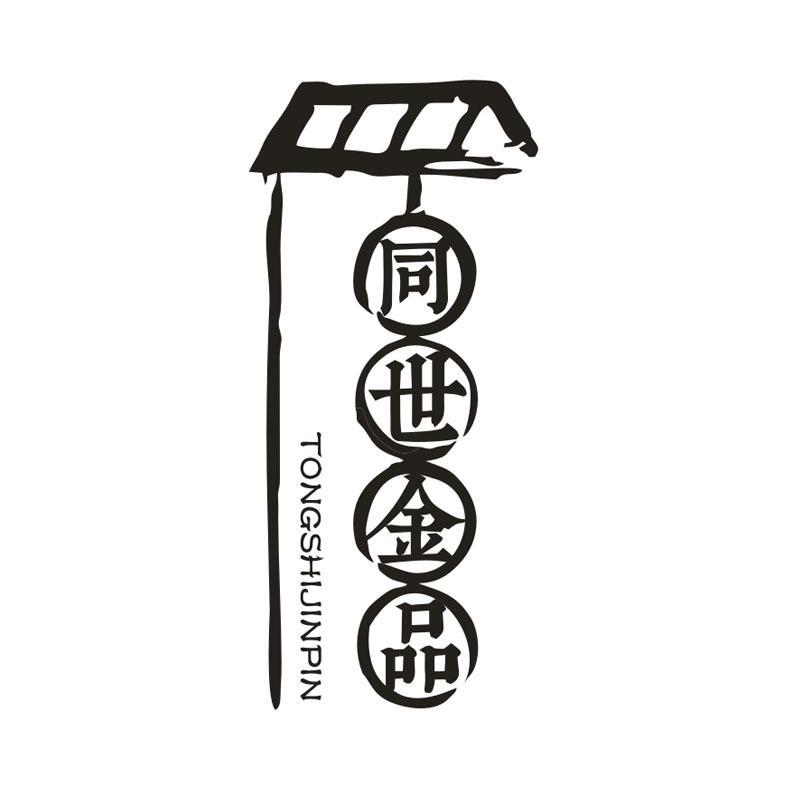 同世金品