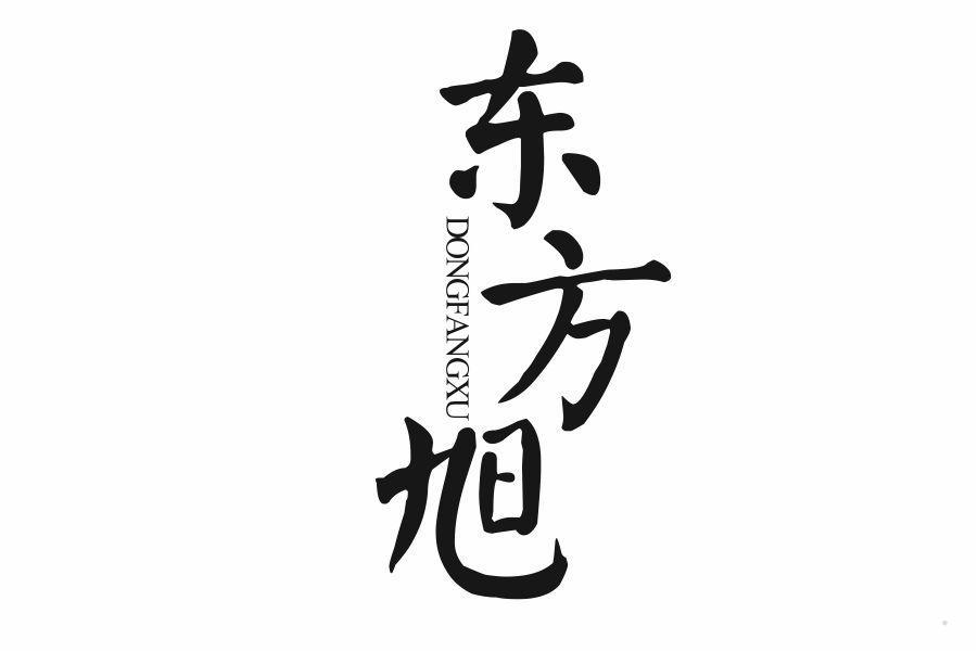 东方旭