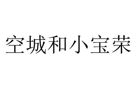空城和小宝荣