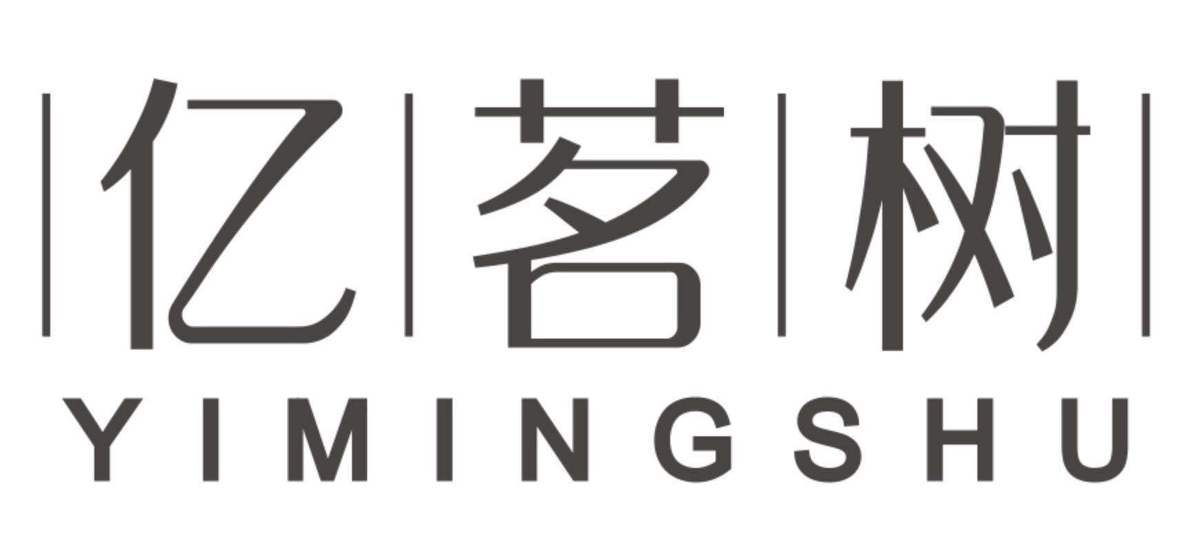 亿茗树