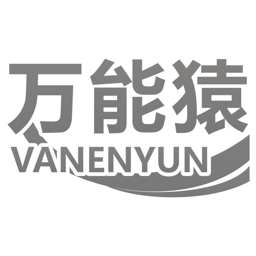 万能猿 VANENYUN