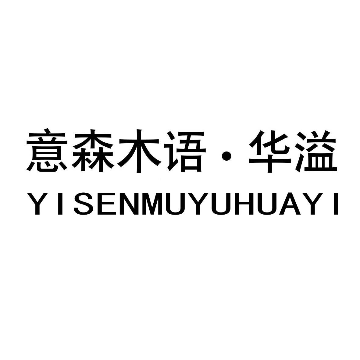 意森木语·华溢