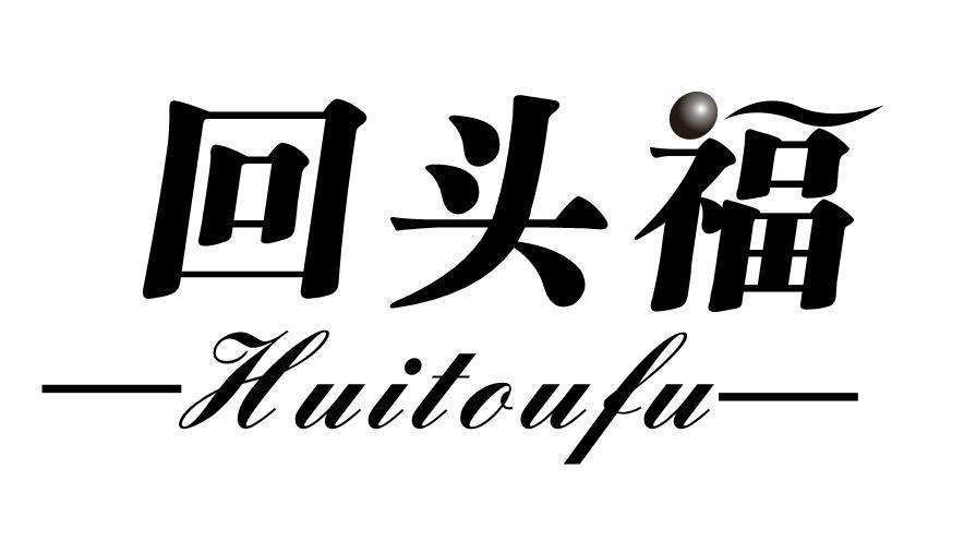 回头福