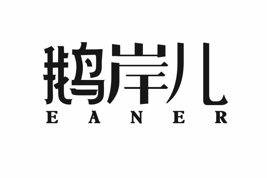 鹅岸儿