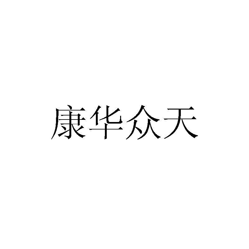 康华众天