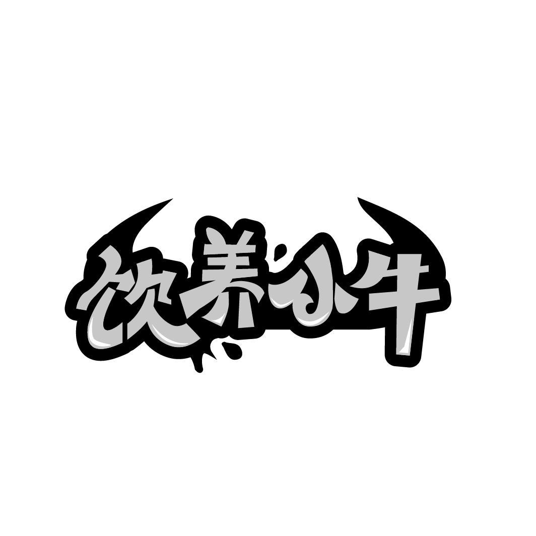 饮养小牛