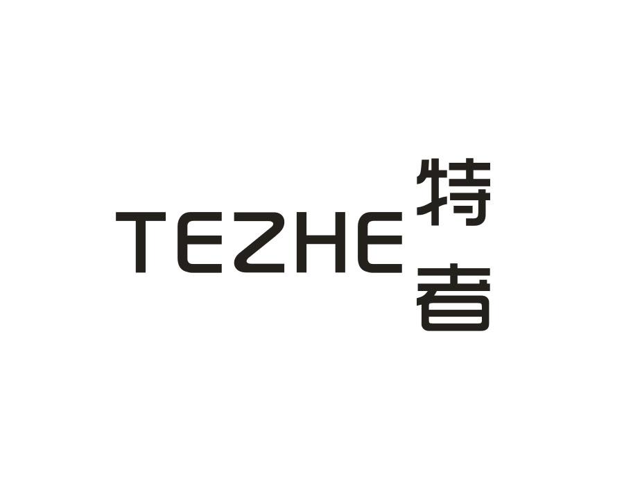特者