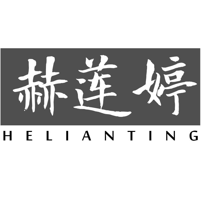 赫莲婷