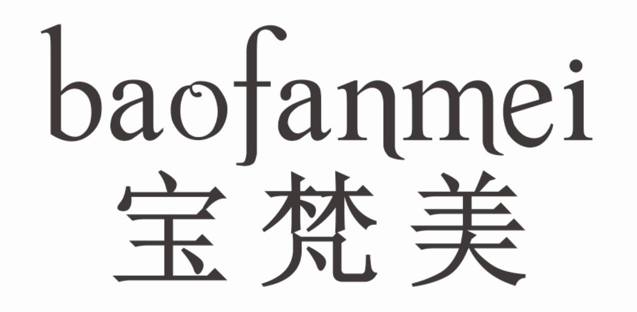 宝梵美