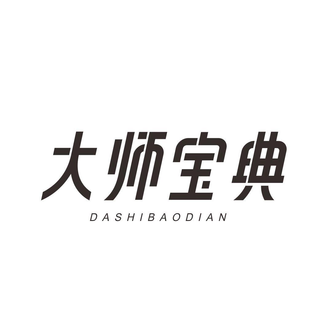 大师宝典