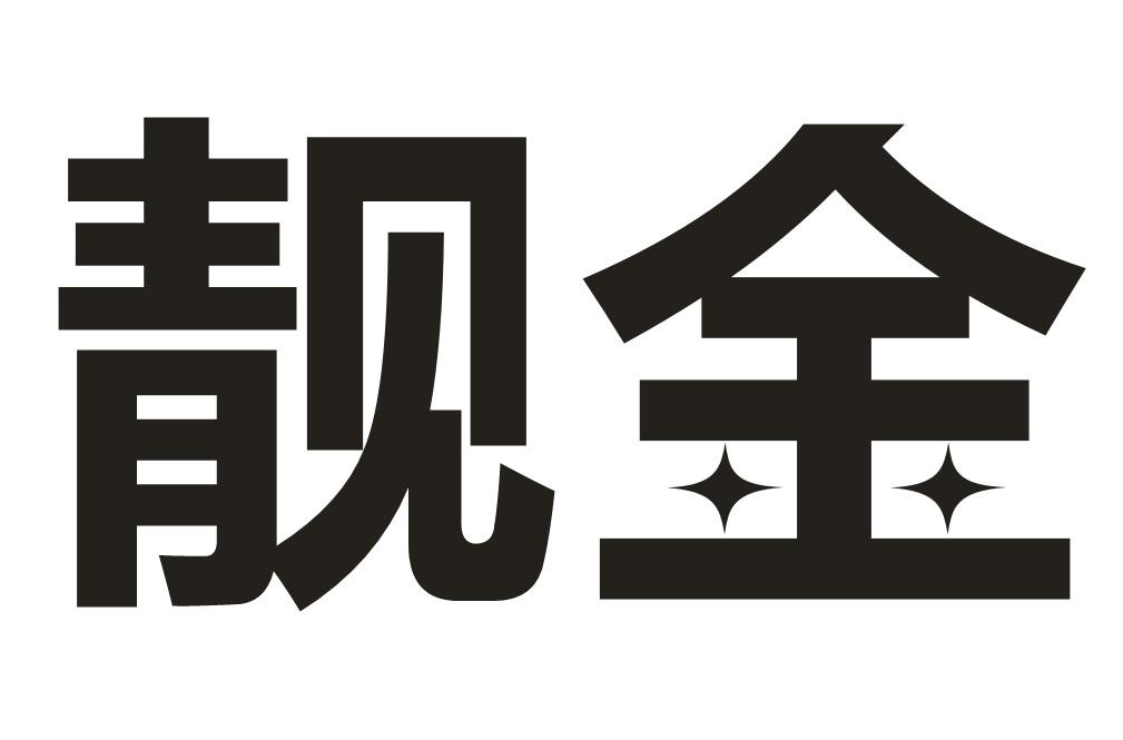靓金