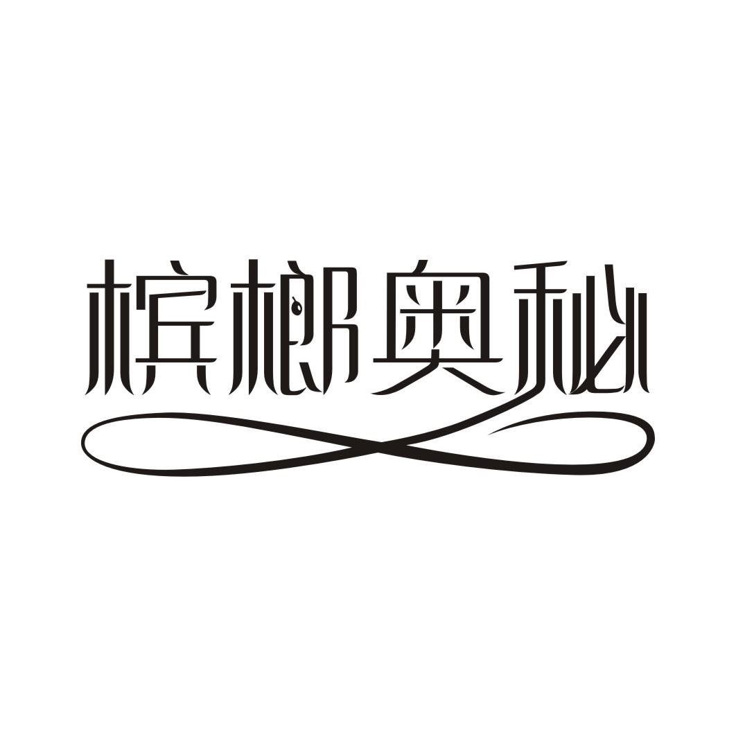 槟榔奥秘