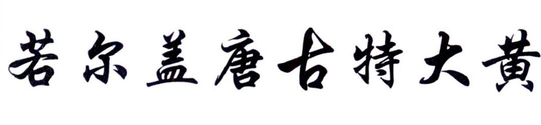 若尔盖唐古特大黄