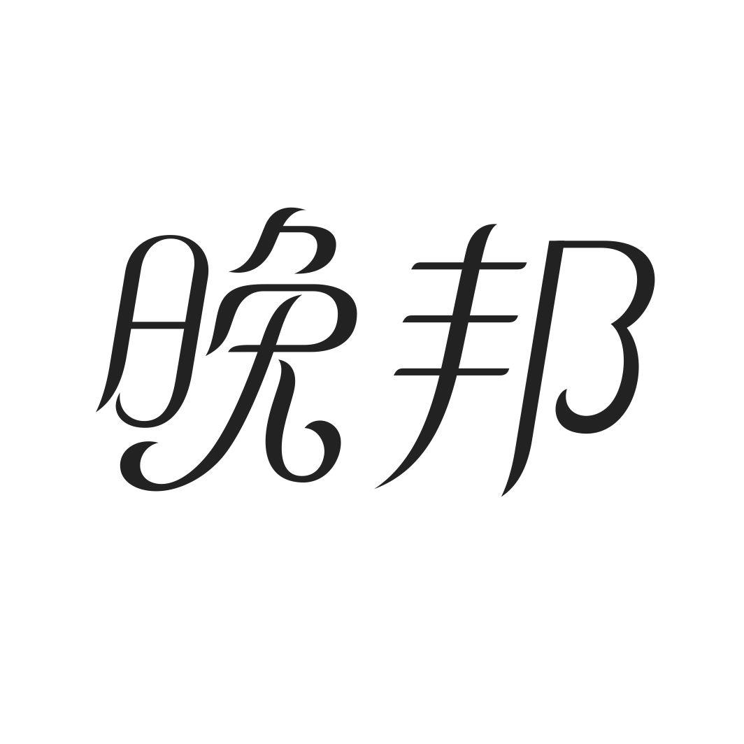 晚邦