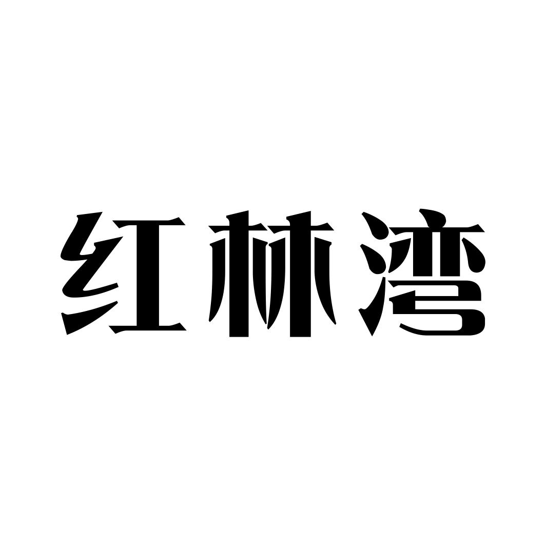 红林湾