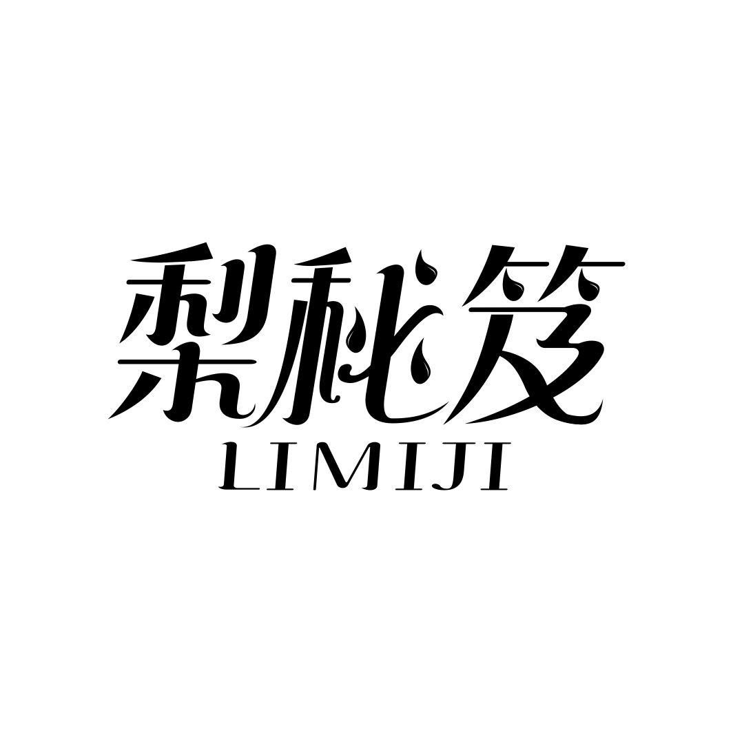 梨秘笈