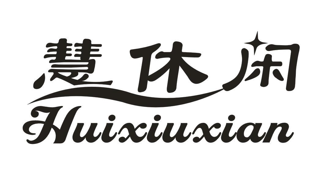 慧休闲
