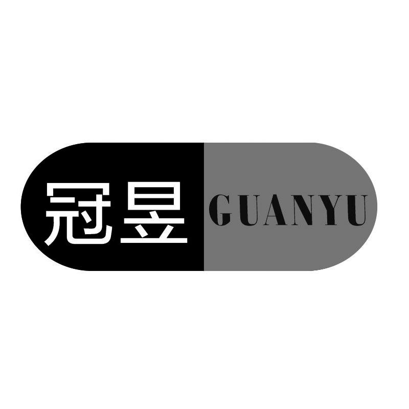 冠昱