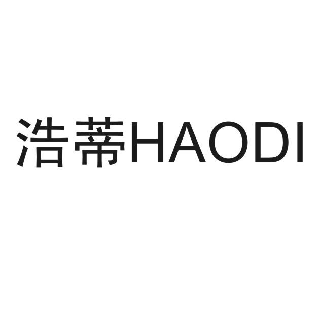 浩蒂