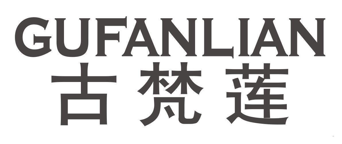 古梵莲