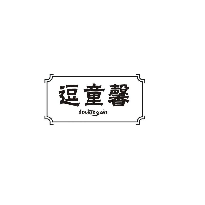 逗童馨
