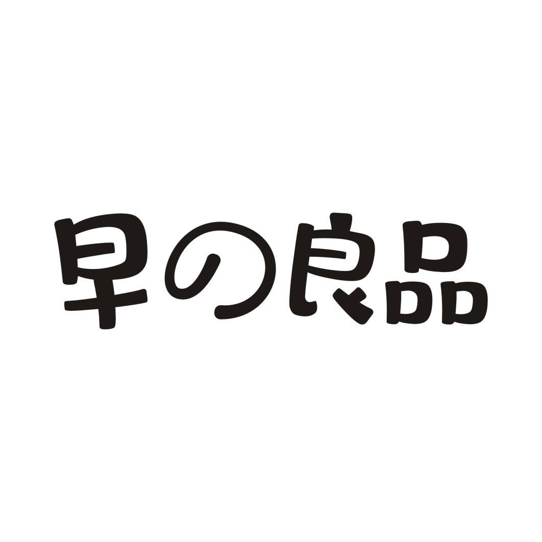 早良品