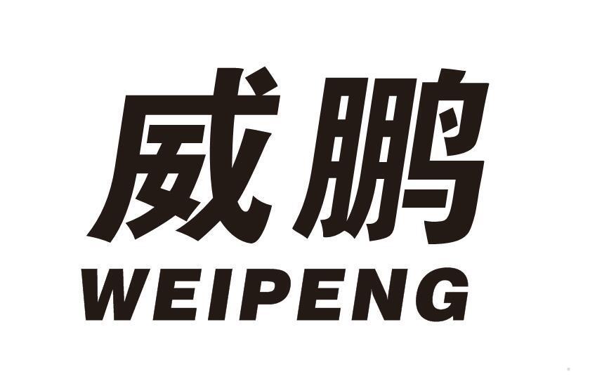 威鹏