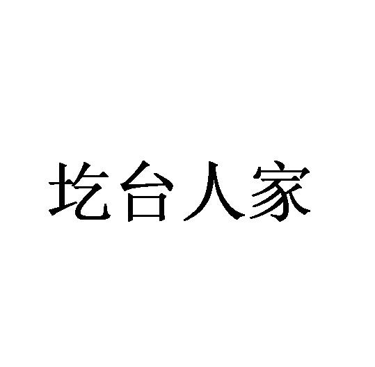 圪台人家