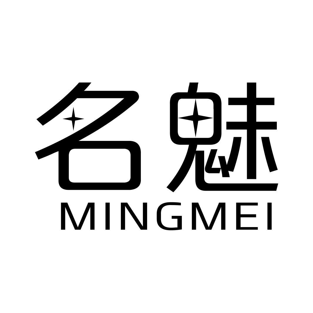 名魅