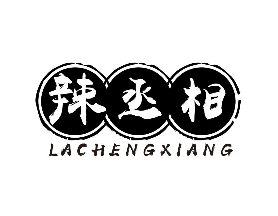 辣丞相