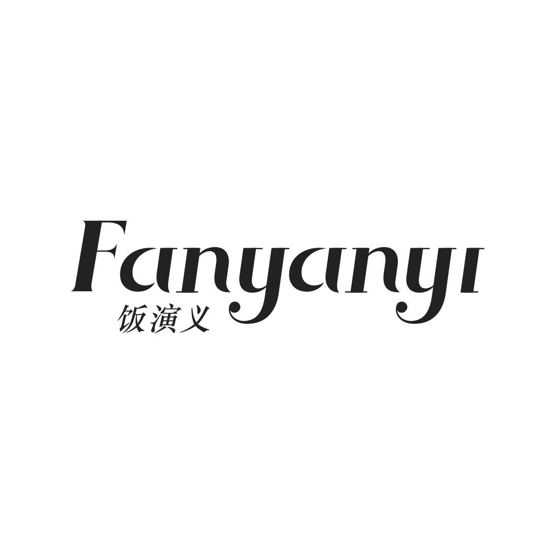 饭演义