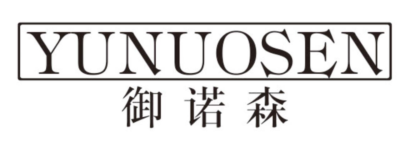 御诺森