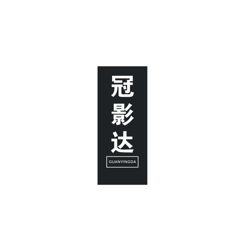 冠影达