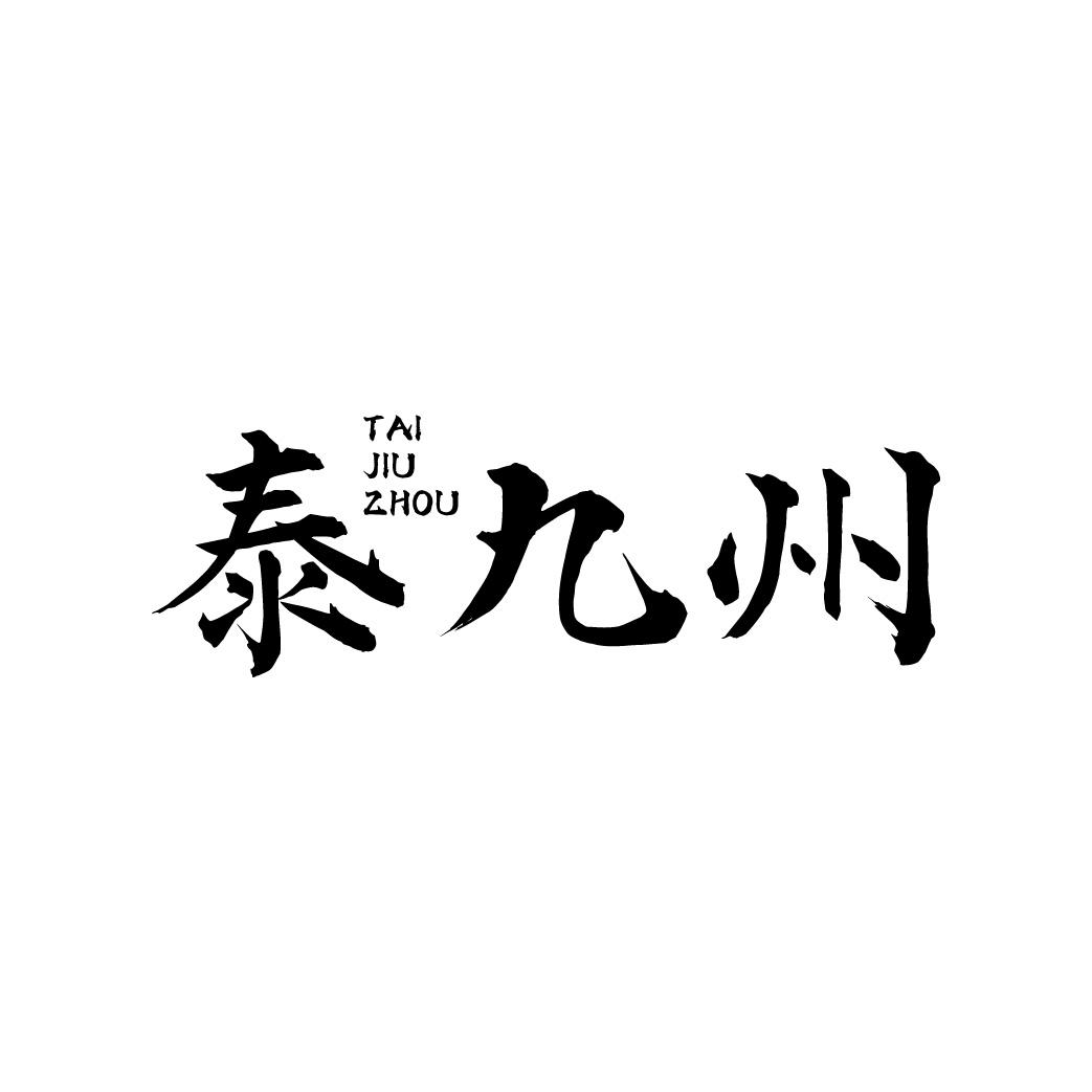 泰九州