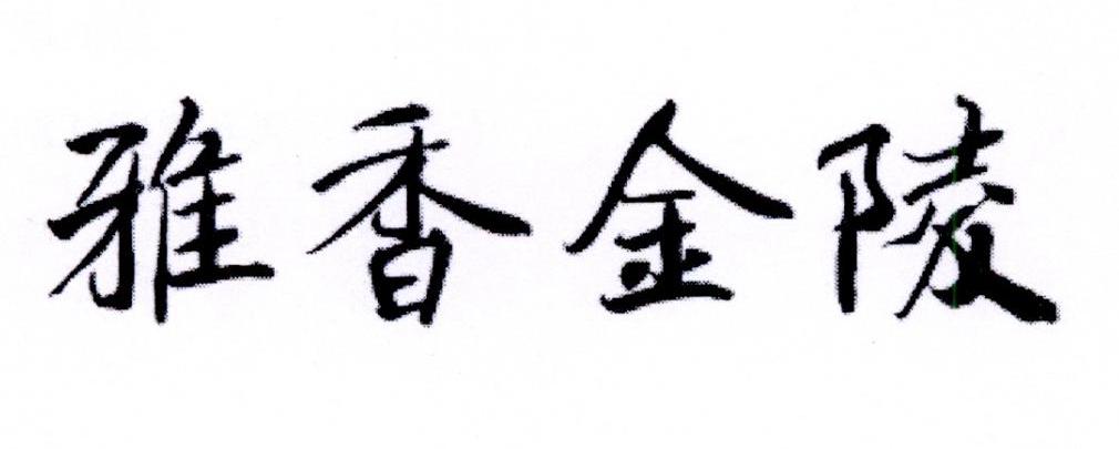 雅香金陵