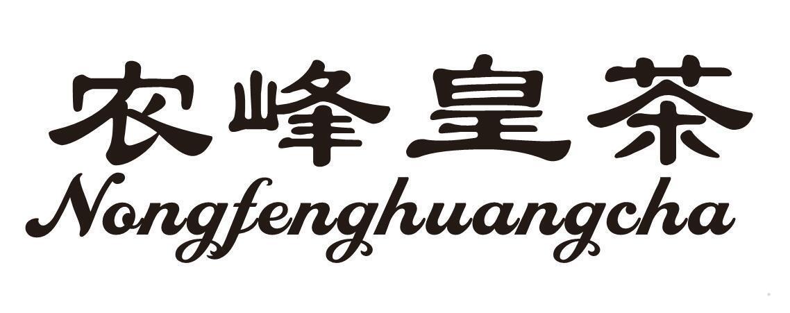 农峰皇茶