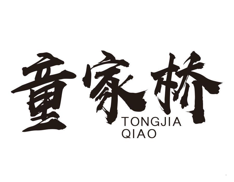 童家桥