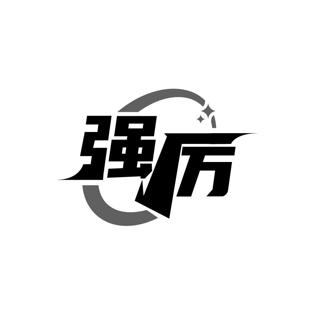强厉