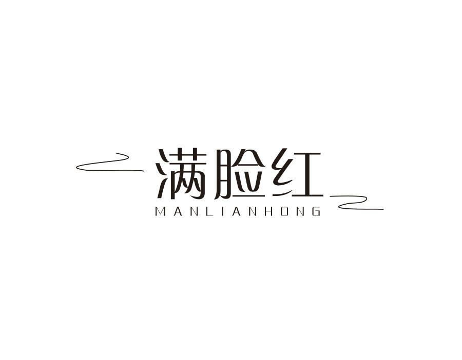 满脸红
