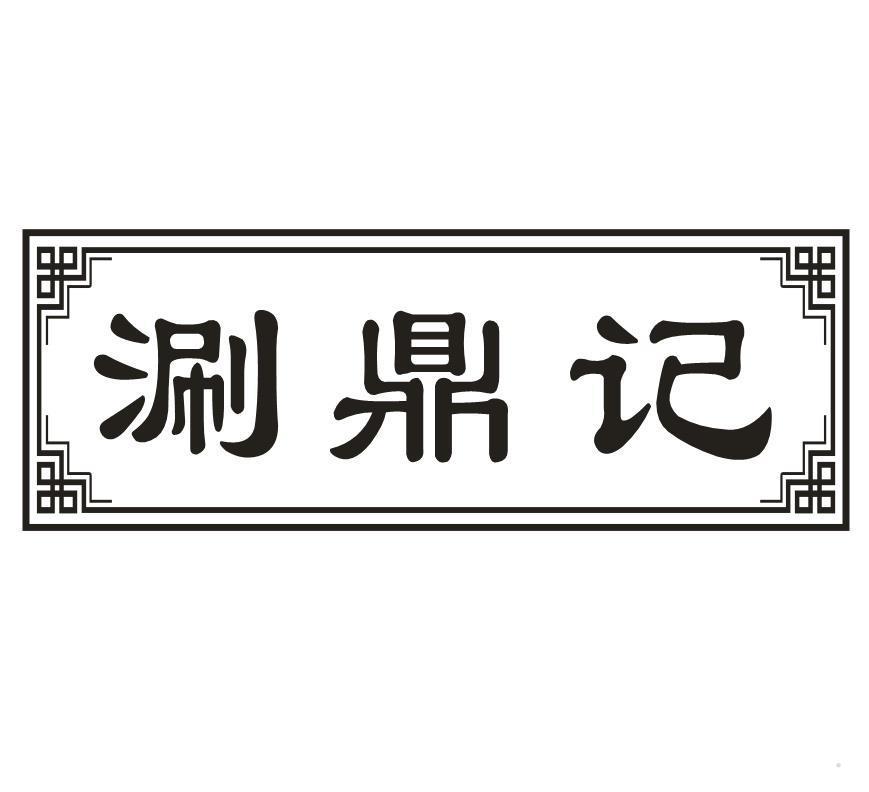 涮鼎记