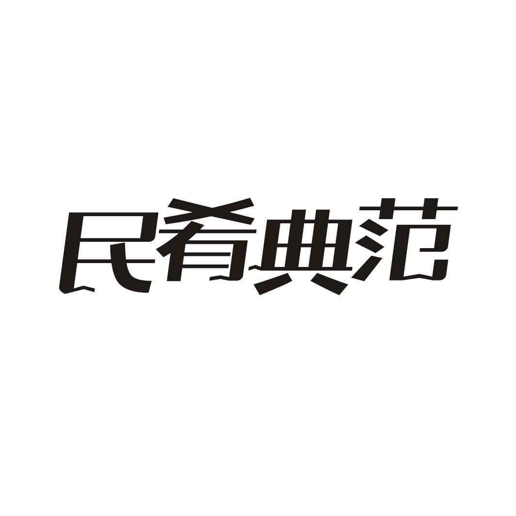 民肴典范
