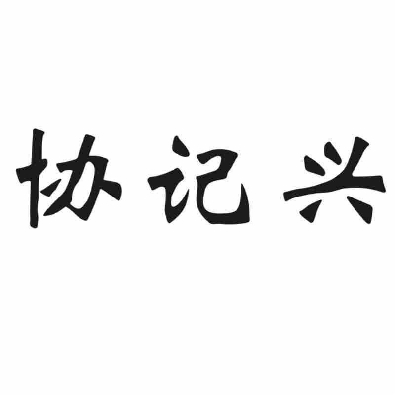 协记兴