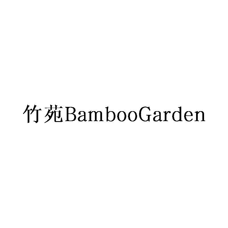 竹苑BAMBOOGARDEN