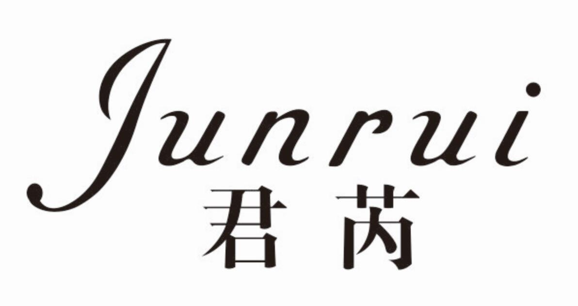 君芮