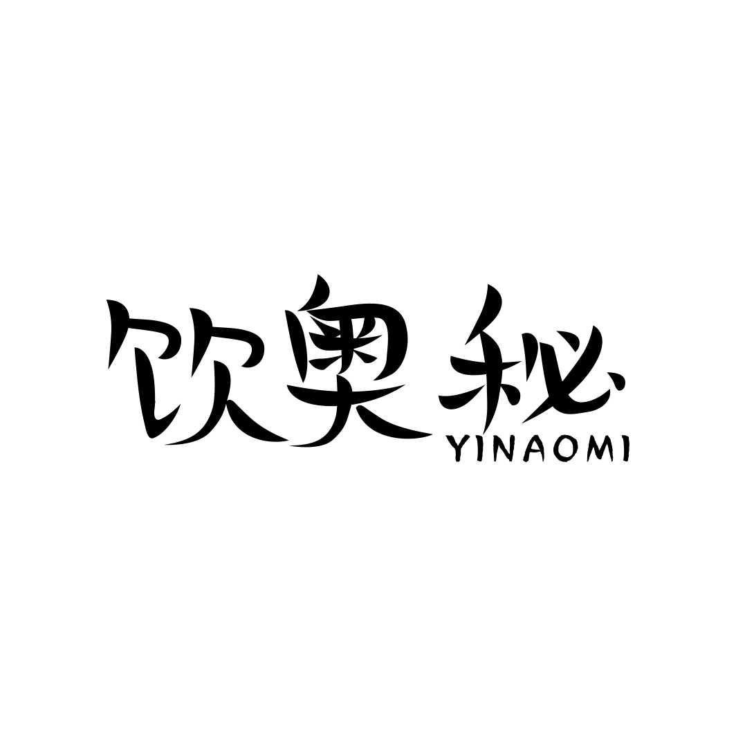 饮奥秘