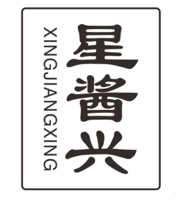 星酱兴