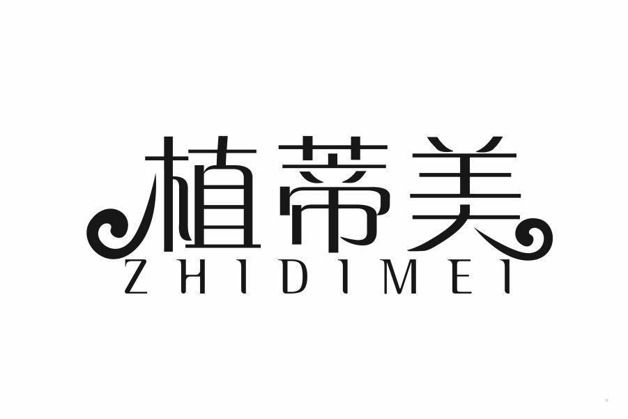 植蒂美