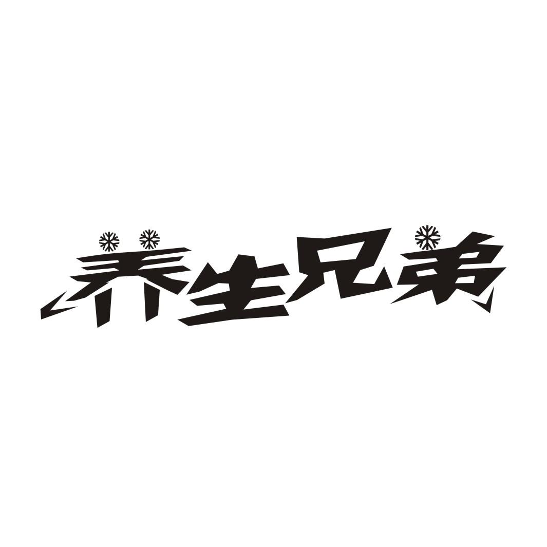 养生兄弟