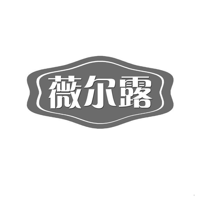薇尔露
