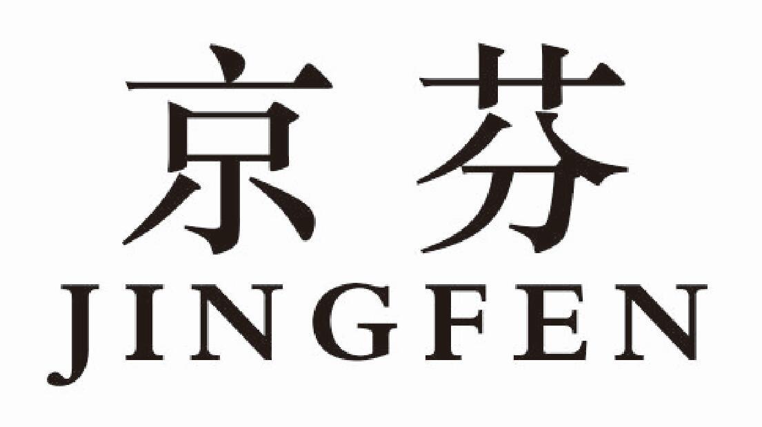 京芬